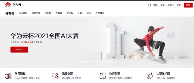 21萬(wàn)獎(jiǎng)金等你拿！“華為云杯”全國(guó)AI大賽招募中