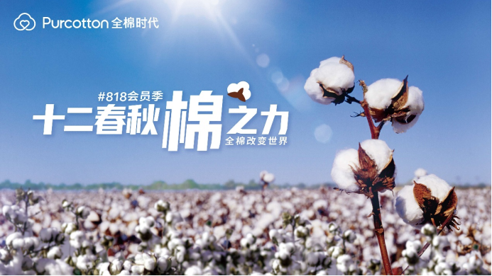 全棉時(shí)代818會(huì)員季開啟，一起發(fā)現(xiàn)生活的棉之力