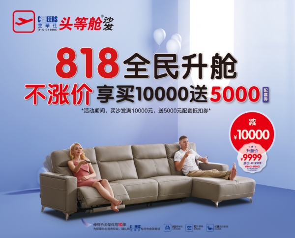 芝華仕818全民升艙日，以科技提升功能沙發(fā)舒適性