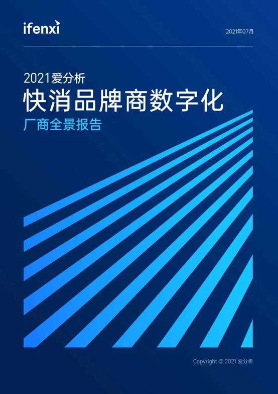 個(gè)燈入選2021愛(ài)分析快消品牌商數(shù)字化廠商全景報(bào)告