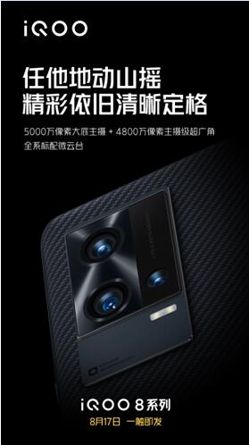 影像性能最好的iQOO旗艦！iQOO 8系列防抖超穩(wěn)超能拍