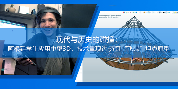 現(xiàn)代與歷史的碰撞：阿根廷學(xué)生應(yīng)用中望3D，技術(shù)重現(xiàn)達(dá)·芬奇“飛碟”坦克原型