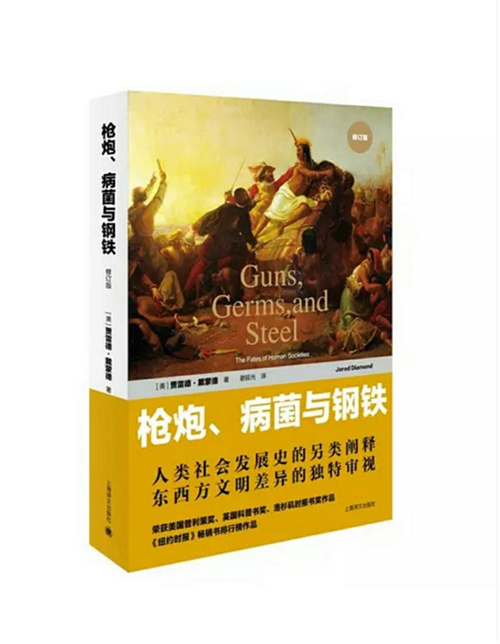 從《槍炮、病菌與鋼鐵》看傳統(tǒng)、創(chuàng)新與共享
