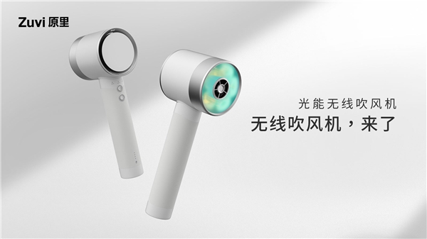 「原里光能無線吹風(fēng)機」，戴森之后又一吹風(fēng)機新物種