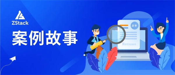 ZStack Cloud助力國網新疆信產打造混合云