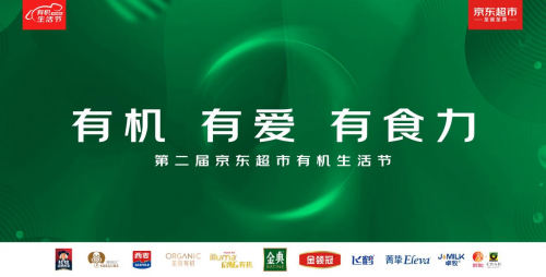 京東超市攜手人民網(wǎng)·人民健康、抖音，有機生活節(jié)全面升級