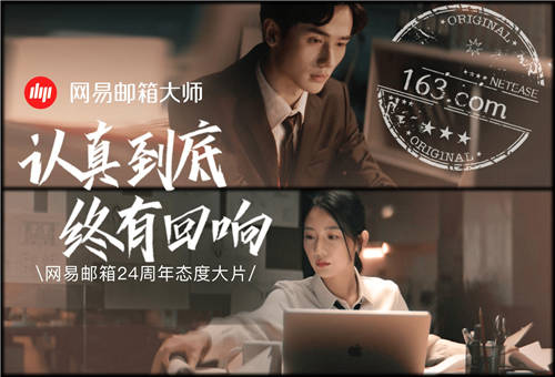網(wǎng)易郵箱全新品牌TVC上線，詮釋“認(rèn)真到底，終有回響”