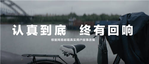 網(wǎng)易郵箱全新品牌TVC上線，詮釋“認(rèn)真到底，終有回響”