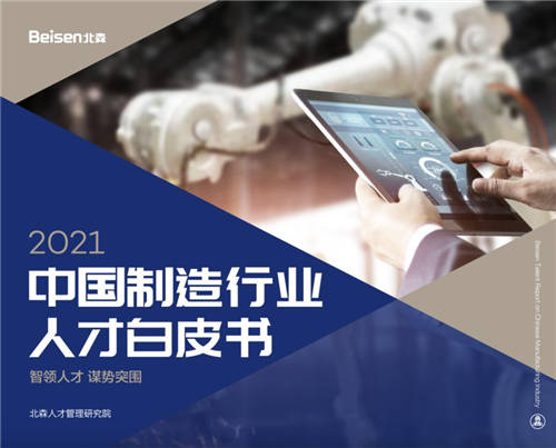 北森發(fā)布《2021中國制造行業(yè)人才白皮書》，破局制造業(yè)人力資源數(shù)字化