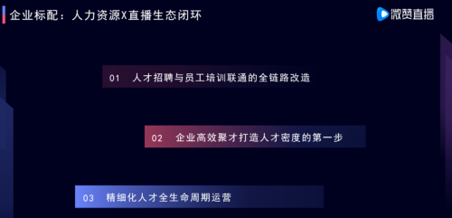 微贊CEO周鵬鵬：用直播思維高效聚才，打造人力資源的人才密度