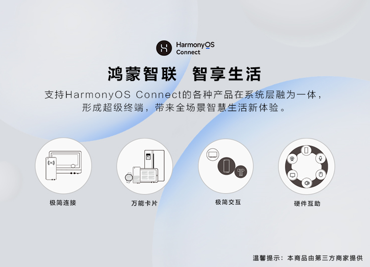 HarmonyOS Connect品牌完成切換 鴻蒙智聯(lián)認證設(shè)備加速上市