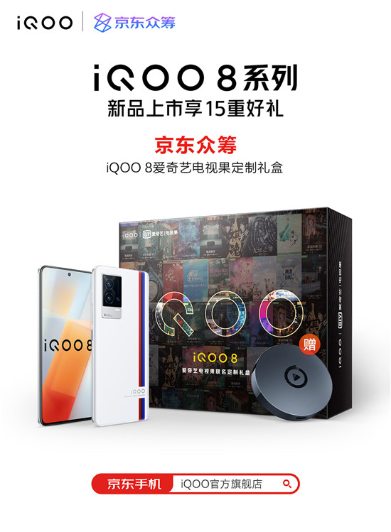 眾籌買手機？iQOO聯(lián)手京東眾籌帶來iQOO 8愛奇藝禮盒