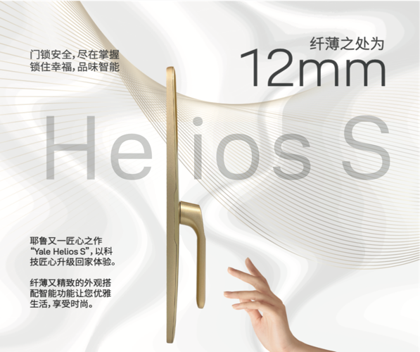 從耶魯金獎(jiǎng)力作Helios S看智能門鎖未來趨勢(shì)