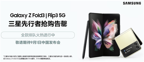 三星折疊屏手機(jī)Galaxy Z Flip3 5G火熱預(yù)約中 引領(lǐng)新潮不容錯(cuò)過