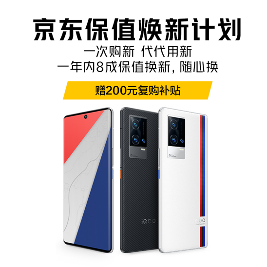 一年換新穩(wěn)賺不賠！購iQOO 8系列保值煥新版享愛回收超值福利