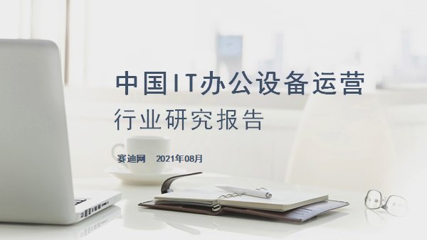 小熊U租與賽迪網(wǎng)聯(lián)合發(fā)布《中國(guó)IT辦公設(shè)備運(yùn)營(yíng)行業(yè)研究報(bào)告》