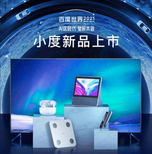 京東上新百度世界大會2021同款智能新品，帶你解鎖AI潮流科技新體驗