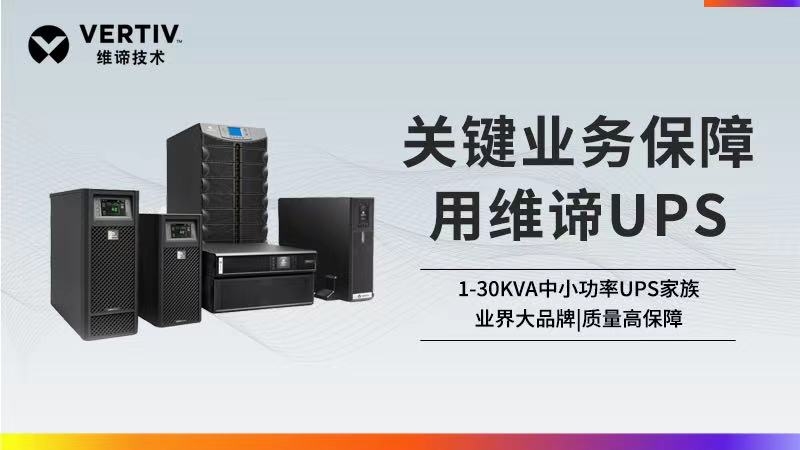 選擇小功率UPS，如何做到針對(duì)性地滿足應(yīng)用需求？