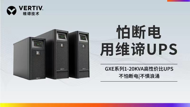 選擇小功率UPS，如何做到針對(duì)性地滿足應(yīng)用需求？