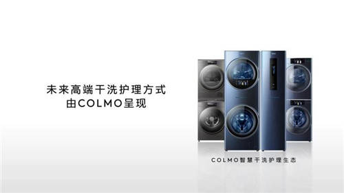 “將干洗店移至家中”，COLMO開(kāi)啟高端干洗護(hù)理新體驗(yàn)