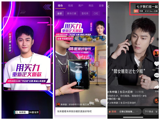 朱梓驍抖音818新潮好物節(jié)直播GMV破2.6億，助力品牌聲量銷量雙爆發(fā)