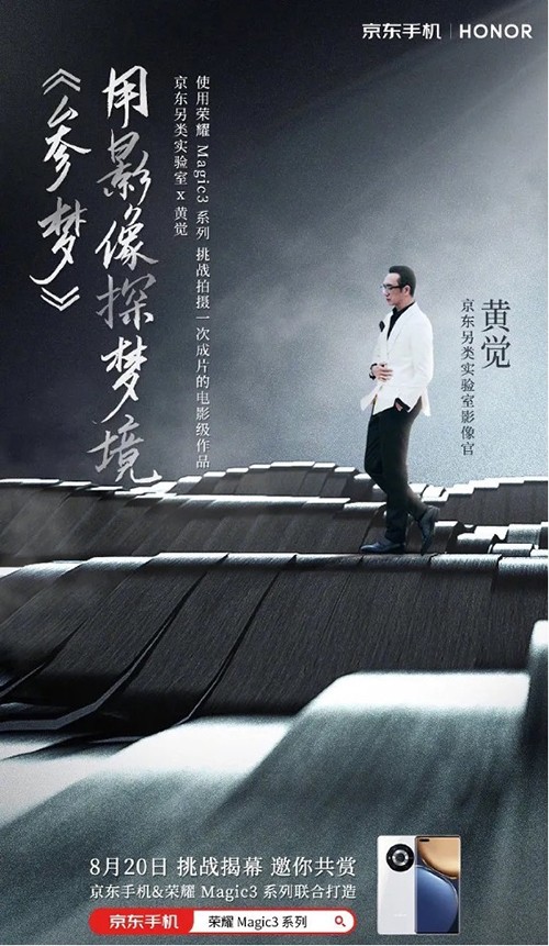人人都能做導演！京東另類實驗室攜手黃覺用榮耀Magic3讓夢想照進現(xiàn)實