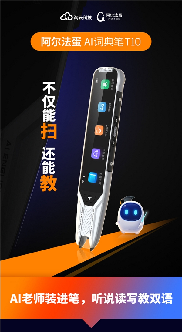 阿爾法蛋AI詞典筆T10 來(lái)襲，注入AI黑科技，竟然能教語(yǔ)法、改作文！