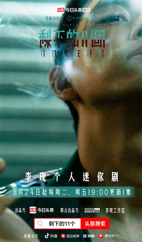 李現(xiàn)個(gè)人迷你劇《剩下的11個(gè)》將于今日頭條上線，軟科幻懸疑劇情拉滿期待值