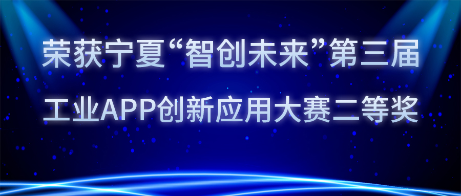 語禎物聯(lián)連續(xù)兩屆榮獲寧夏工業(yè)APP創(chuàng)新應(yīng)用大賽前三名！
