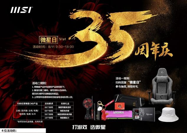 35周年微星日 豪華獎池與愛齊飛！