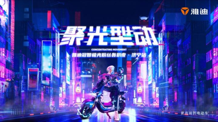星空露營、競技派對，雅迪冠能極光粉絲轟趴夜玩出新花樣