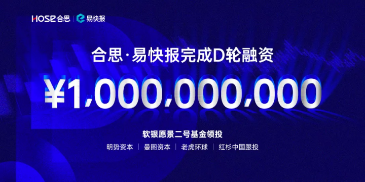 易快報(bào)完成10億元人民幣D輪融資，雙輪驅(qū)動(dòng)戰(zhàn)略引領(lǐng)行業(yè)變革
