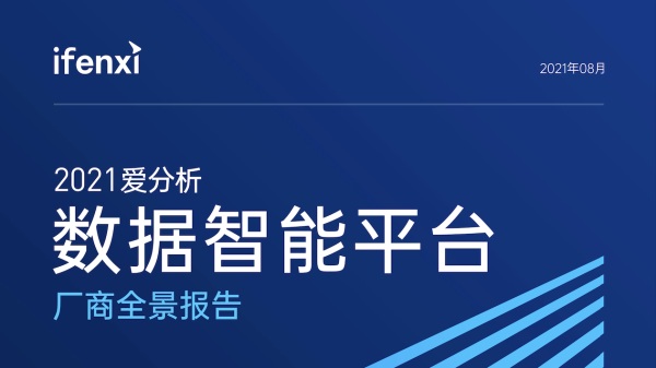 愛(ài)數(shù)再次入選愛(ài)分析數(shù)據(jù)智能平臺(tái)廠商全景報(bào)告