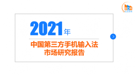 2021輸入法報告 我國輸入法三足鼎立格局更趨穩(wěn)固