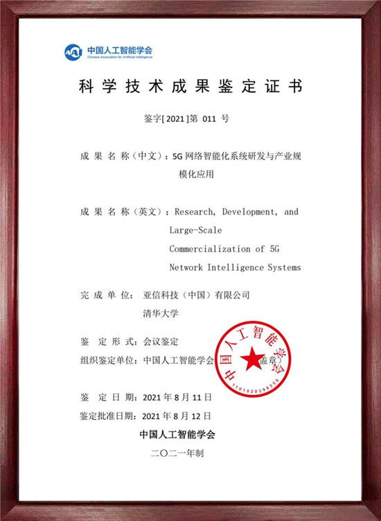 亞信科技、清華大學(xué)5G科技創(chuàng)新成果通過(guò)中國(guó)人工智能學(xué)會(huì)成果鑒定