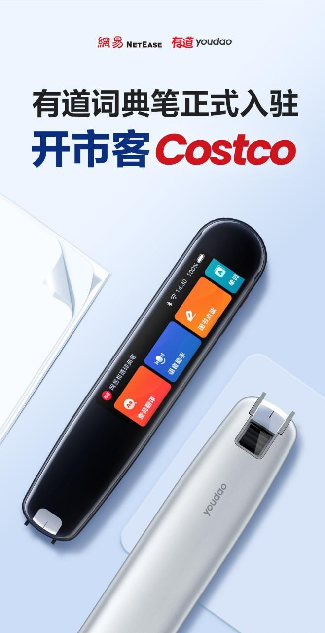 Costco引入第一款智能學習硬件產(chǎn)品，網(wǎng)易有道詞典筆開售火爆