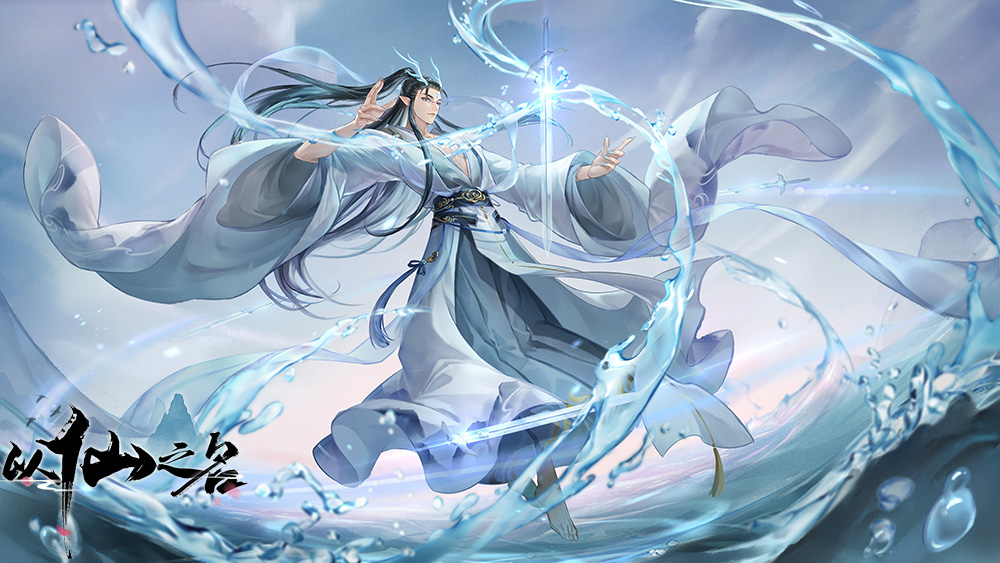 另類修仙手游！《以仙之名》8月31日開啟全渠道測試