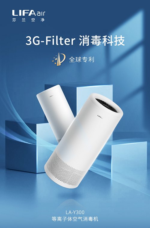 LIFAair（麗風(fēng)）空氣消毒機(jī)重磅上市，“消毒殺菌凈化”三重守護(hù)
