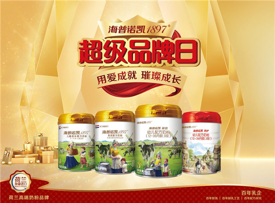 海普諾凱1897第四屆超級品牌日，璀璨而來，為成長加冕！