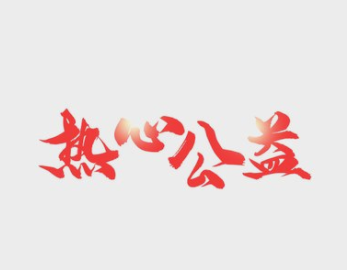 滿幫：取之于社會，反饋于社會