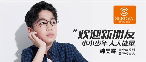 開學了，選什么眼鏡最好？韓昊霖告訴你！