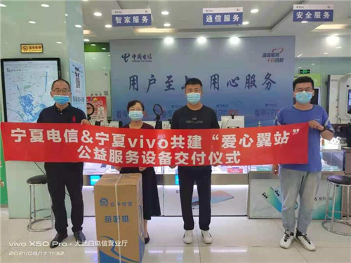vivo攜手中國電信共建“愛心翼站” 助力用戶暢享信息時(shí)代新生活