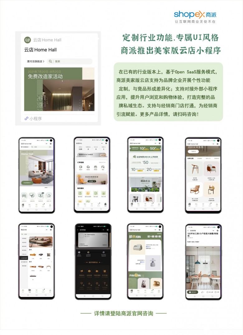 商派成立美家事業(yè)部，首發(fā)美家版品牌云店！為企業(yè)提供前端中臺(tái)一站式數(shù)字化方案