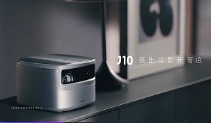 如何選購家用投影？不妨按堅果J10的標(biāo)準(zhǔn)走