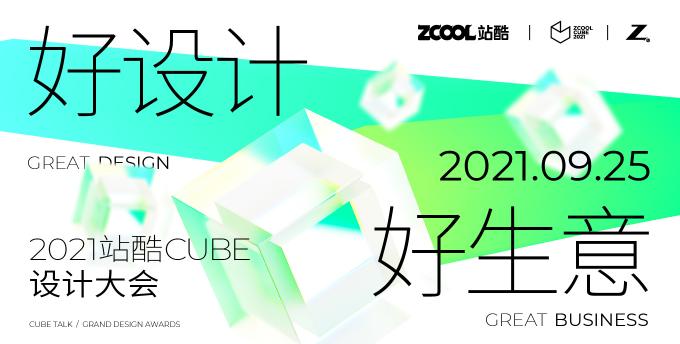 年度設(shè)計創(chuàng)意人盛會來了！ 2021站酷CUBE聚焦好設(shè)計好生意