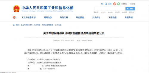 專(zhuān)業(yè)解讀：工信部車(chē)聯(lián)網(wǎng)安全試點(diǎn)項(xiàng)目公布，未來(lái)車(chē)聯(lián)網(wǎng)產(chǎn)業(yè)安全保障體系將加速形成