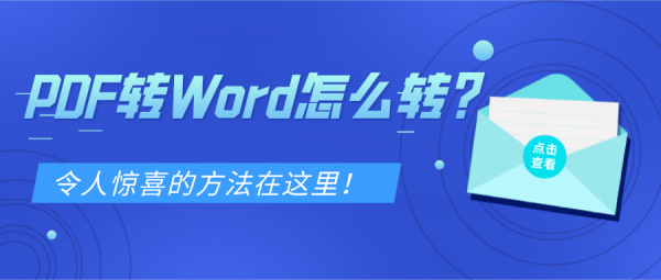 PDF轉(zhuǎn)Word怎么轉(zhuǎn)？令人驚喜的方法在這里！