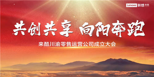 來(lái)酷零售運(yùn)營(yíng)落戶川渝，共創(chuàng)共享打造零售鐵軍瞄準(zhǔn)破局關(guān)鍵