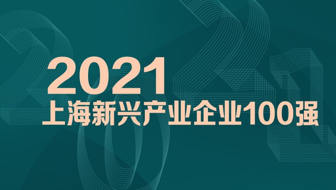 喜訊！MobTech袤博科技榮列2021上海新興產(chǎn)業(yè)企業(yè)百?gòu)?qiáng)