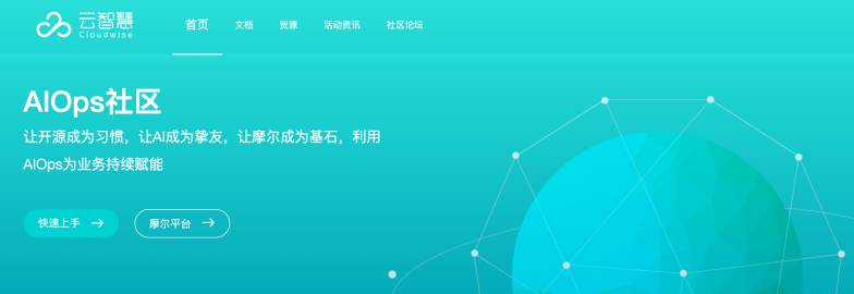 加速國(guó)產(chǎn)開(kāi)源軟件創(chuàng)新，云智慧AIOps社區(qū)正式發(fā)布